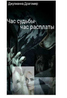 Книга. "Час судьбы-час расплаты." читать онлайн