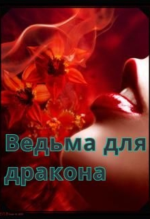 Книга. "Ведьма для дракона" читать онлайн