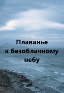 Книга. "Плаванье к безоблачному небу" читать онлайн