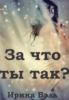 Книга. "За что ты так?" читать онлайн