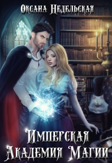 Книга. "Имперская Академия Магии" читать онлайн