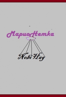 Книга. "Марионетка " читать онлайн