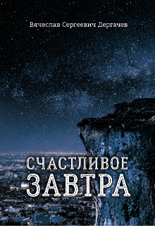 Книга. "Счастливое завтра " читать онлайн