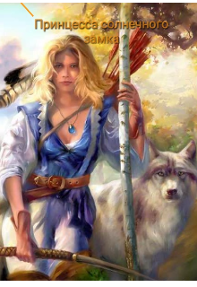 Книга. "Принцесса солнечного замка" читать онлайн