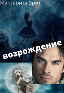Книга. "Возрождение" читать онлайн