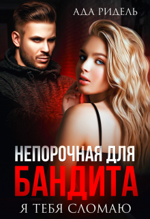 Книга. "Непорочная для бандита. Я тебя сломаю" читать онлайн