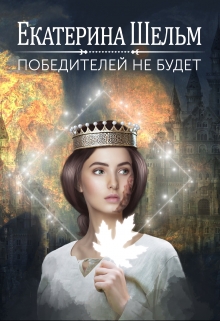 Книга. "Победителей не будет " читать онлайн