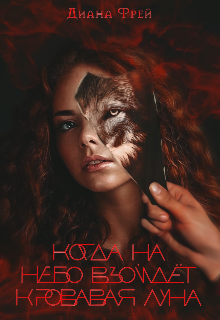 Книга. "Когда на небо взойдёт кровавая луна" читать онлайн