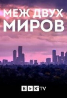 Книга. "Между двух миров" читать онлайн