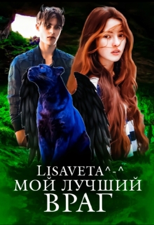 Книга. "Мой лучший враг" читать онлайн