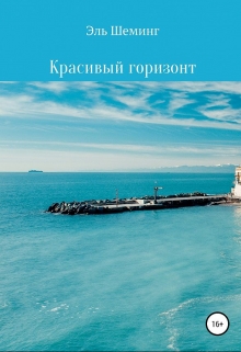 Книга. "Красивый горизонт" читать онлайн
