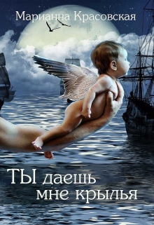 Книга. "Ты даешь мне крылья" читать онлайн