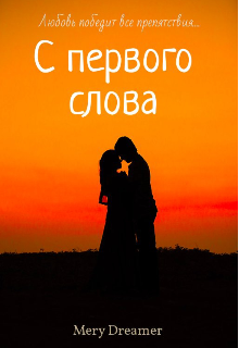Книга. "С первого слова " читать онлайн