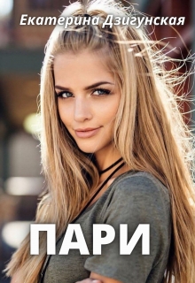 Книга. "Пари" читать онлайн