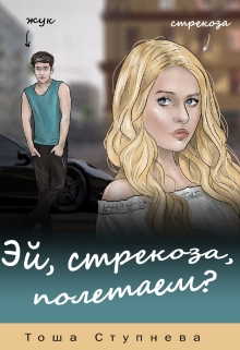 Книга. "Эй, Стрекоза, полетаем?" читать онлайн