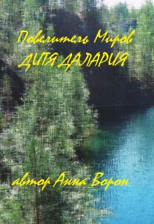 Книга. "Повелитель Миров: Дитя Далария" читать онлайн