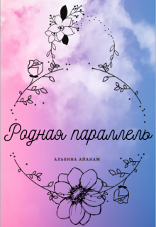 Книга. "Родная параллель " читать онлайн