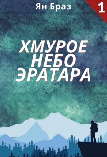 Книга. "Хмурое небо Эратара" читать онлайн