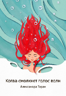Книга. "Когда смолкнет голос волн" читать онлайн