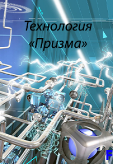Книга. "Технология "Призма"" читать онлайн