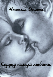 Книга. "Сердцу нельзя любить" читать онлайн