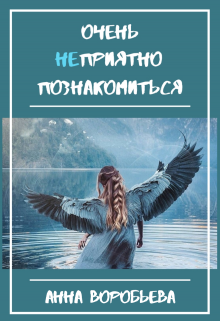 Книга. "Очень неприятно познакомиться" читать онлайн
