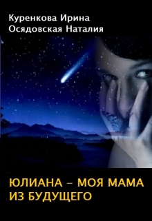 Книга. "Юлиана - моя мама из будущего" читать онлайн