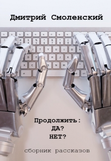 Книга. "Продолжить: Да? Нет?" читать онлайн