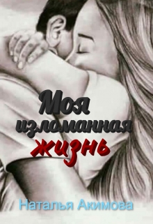 Книга. "Моя изломанная жизнь" читать онлайн