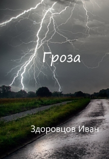 Книга. "Гроза" читать онлайн