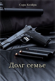 Книга. "Долг семье" читать онлайн