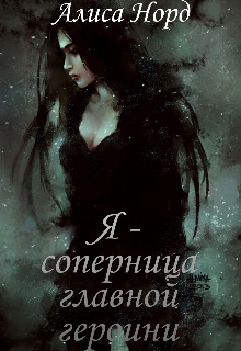 Книга. "Я - соперница главной героини" читать онлайн