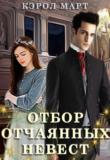 Книга. "Отбор отчаянных невест" читать онлайн