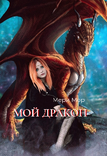 Книга. "Мой Дракон. Проклятье на двоих." читать онлайн