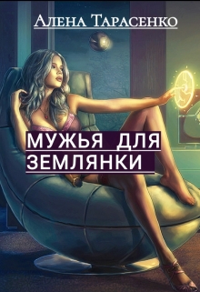 Книга. "Мужья для землянки" читать онлайн