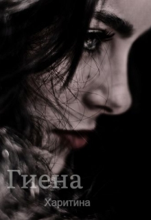 Книга. "Гиена " читать онлайн