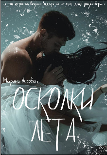 Книга. "Осколки лета" читать онлайн