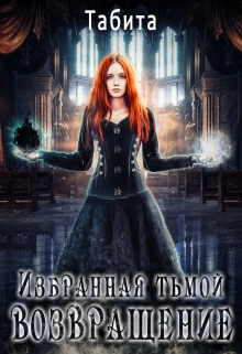 Книга. "Избранная тьмой. Возвращение" читать онлайн