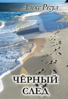 Книга. "Чёрный след" читать онлайн