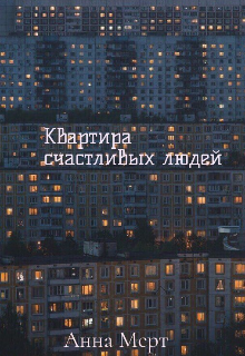 Книга. "Квартира счастливых людей " читать онлайн