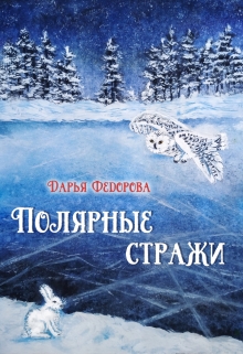 Книга. "Полярные стражи" читать онлайн