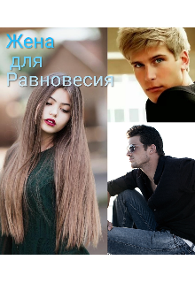 Книга. "Жена для Равновесия " читать онлайн