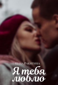 Книга. "Я тебя люблю" читать онлайн
