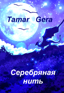 Книга. "Серебряная нить" читать онлайн
