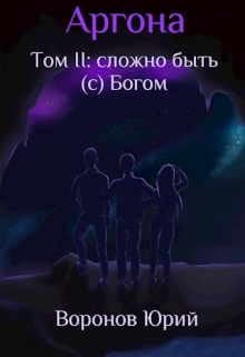 Книга. "Аргона. Том 2. Сложно быть (с) Богом" читать онлайн