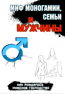 Книга. "Миф моногамии, семьи и мужчины" читать онлайн