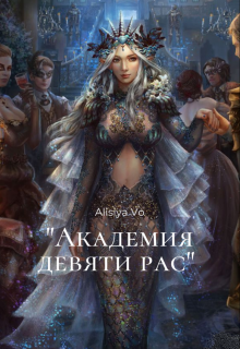 Книга. "Академия девяти рас" читать онлайн