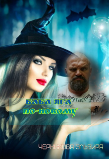 Книга. "Баба Яга по-новому" читать онлайн