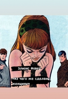 Книга. "Из чего же сделаны женщины" читать онлайн