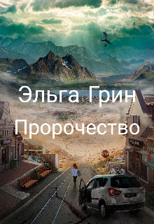 Книга. "Пророчество" читать онлайн